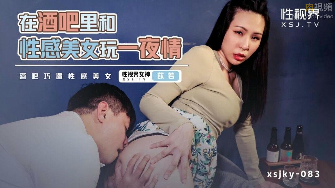 在酒吧裏和性感美女玩一夜情 苡若