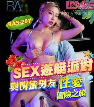 性愛冒險之旅 與閨蜜男友的SEX遊艇派對 STACY