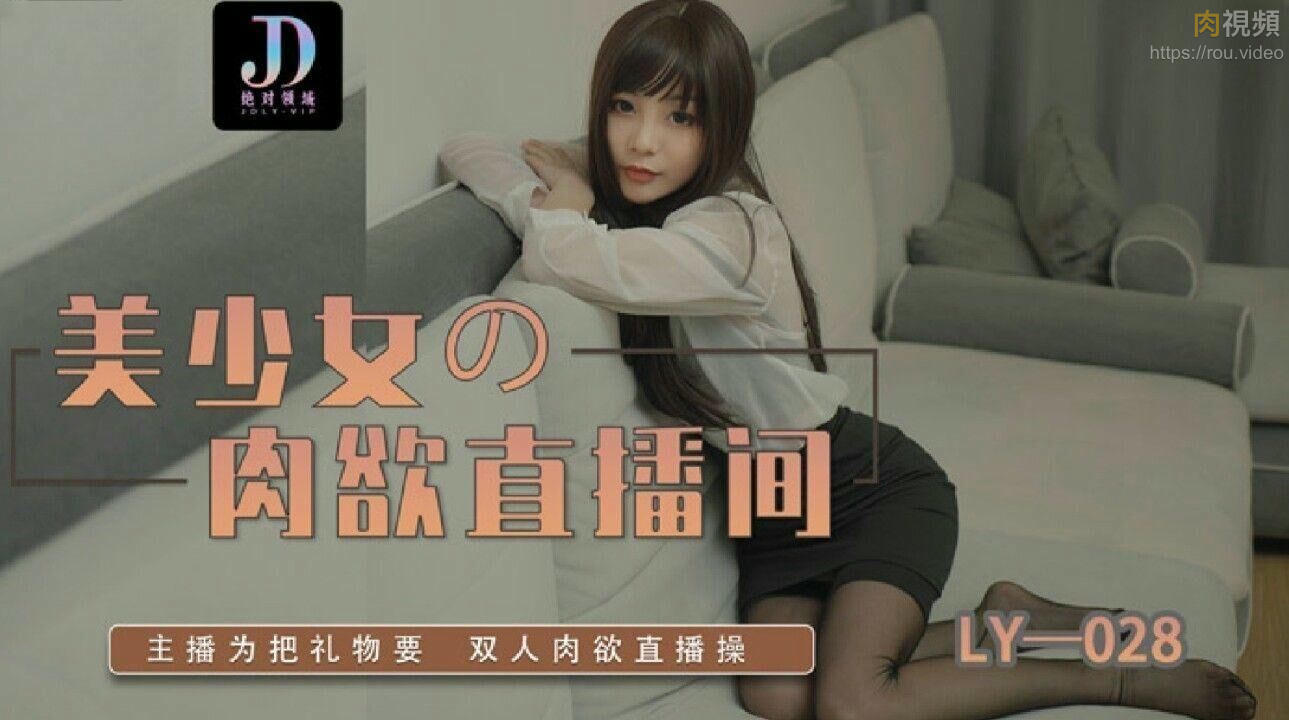 美少女的肉欲直播間