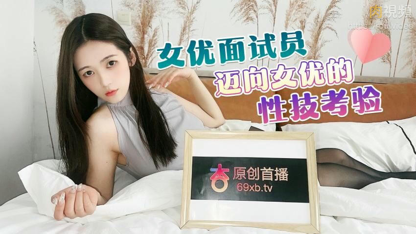 女優面試員邁向女優的性技考驗