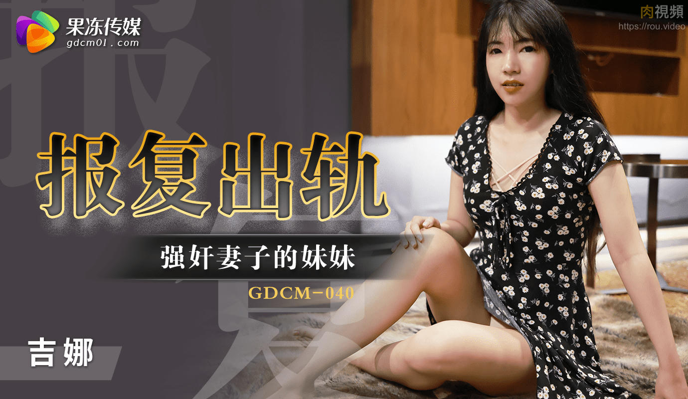 報復出軌強奸妻子的妹妹 吉娜