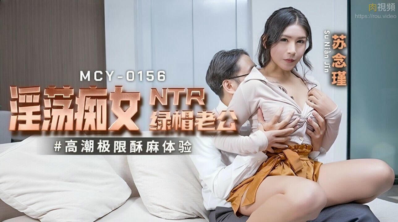 淫蕩癡女NTR綠帽老公 蘇念瑾