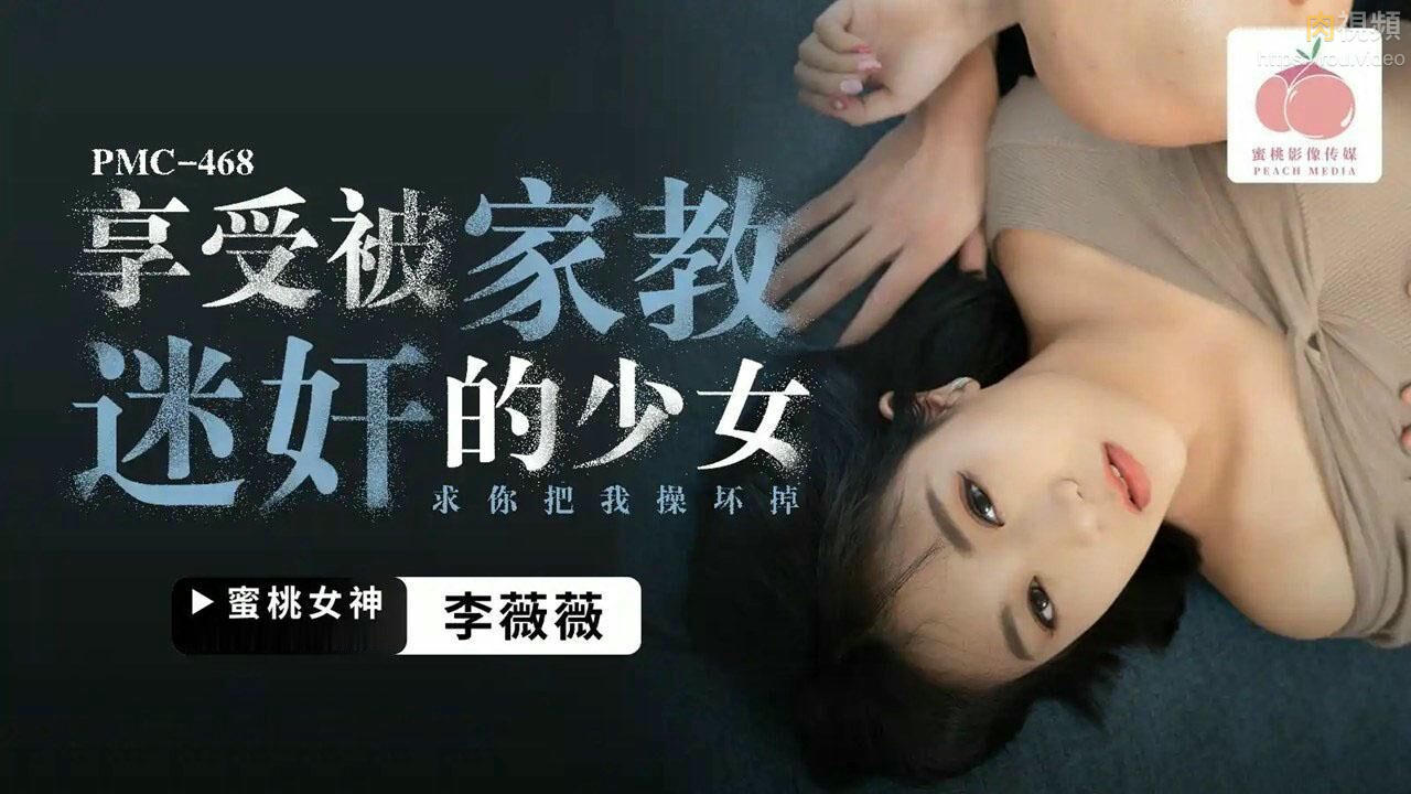 享受被家教迷奸的少女 李薇薇