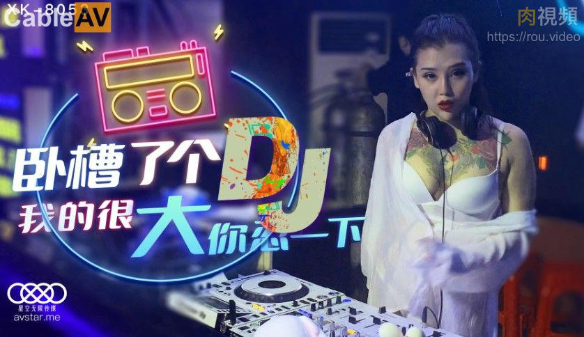 星空無限傳媒 臥槽了個DJ