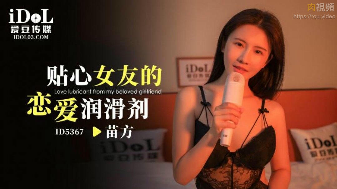 貼心女友的戀愛潤滑劑 苗方