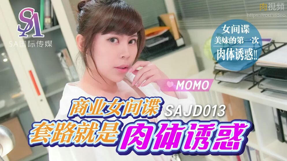 商業女間諜套路就是肉體誘惑 MOMO