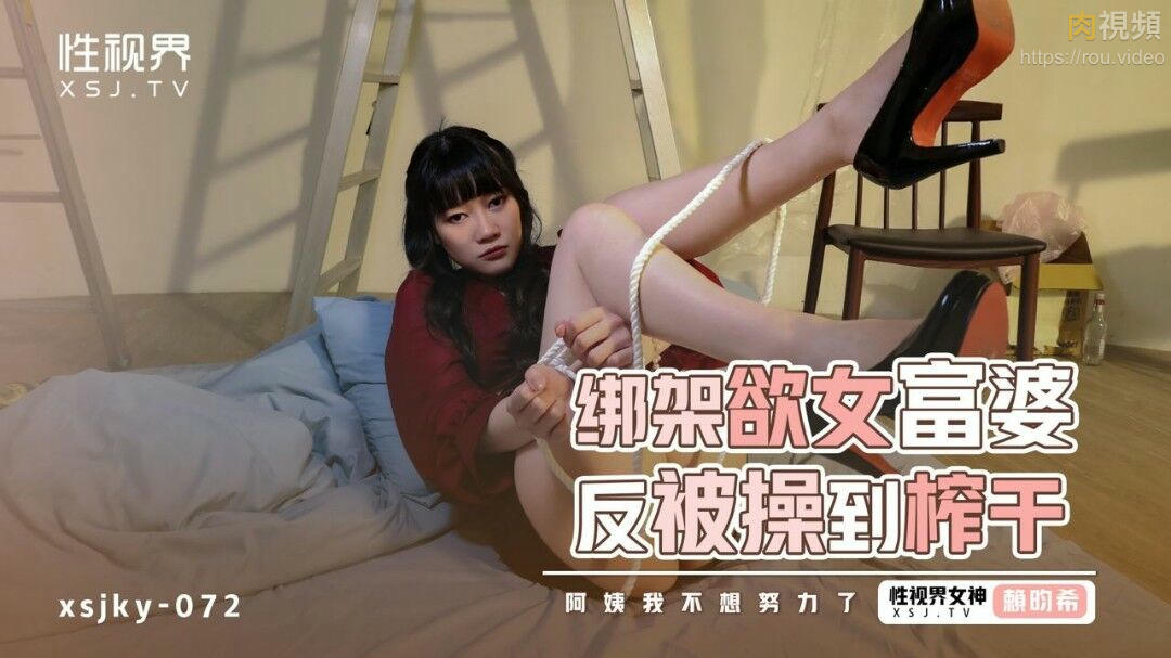 綁架欲女富婆反被操到榨幹 賴畇希