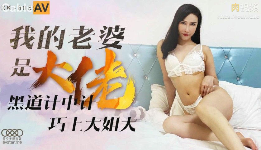 我的老婆是大佬1 舒涵