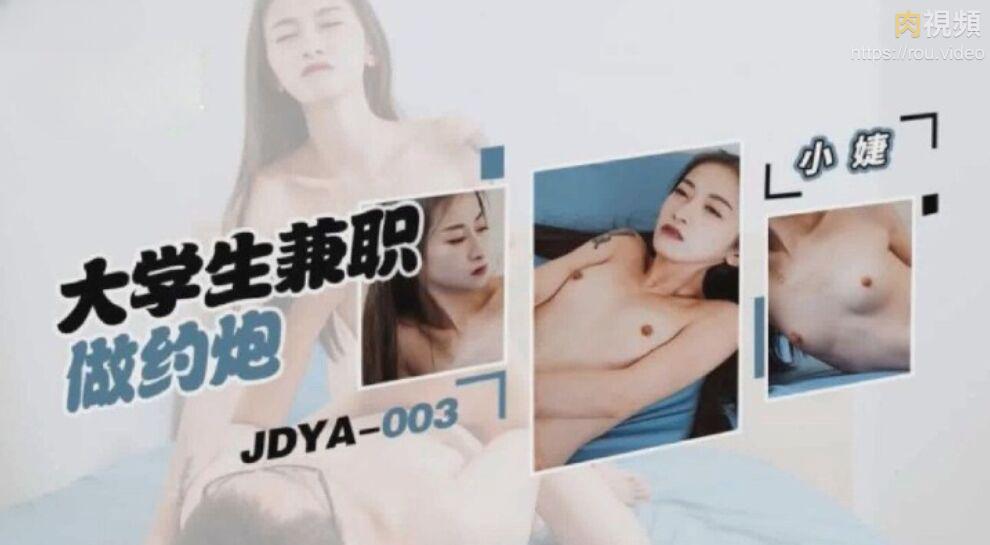 精東影業 JDYA003 大學生兼職做約炮 張雅婷(小捷)