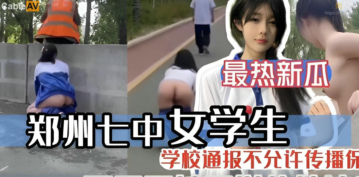 鄭州七中女學生露出