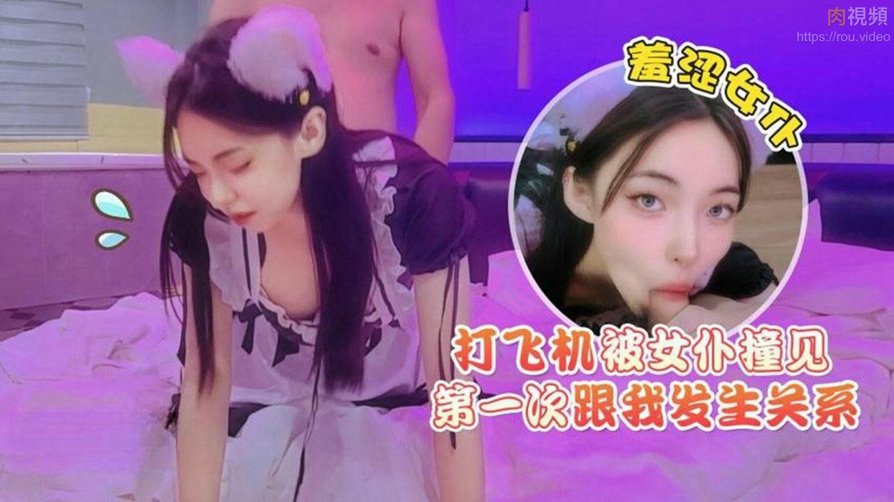 打飛機被女僕撞見，羞澀女僕第一次跟我發生關係