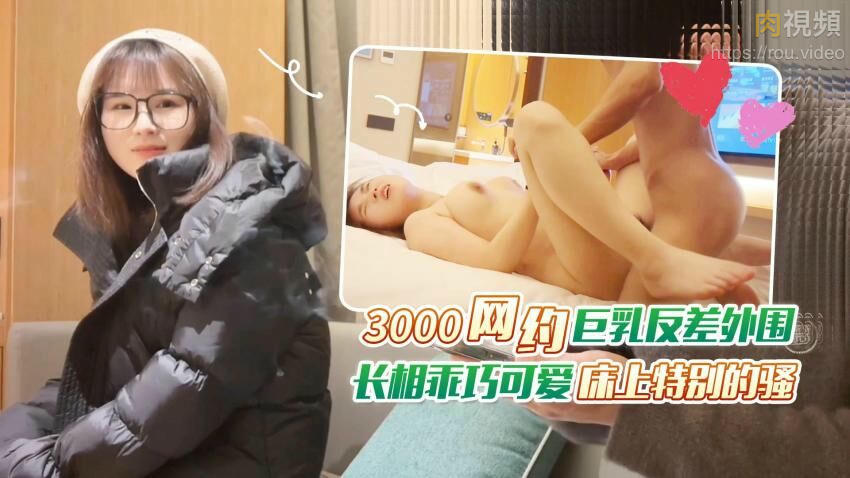 杏吧老王6 – 3000網約巨乳反差外圍，長相乖巧可愛床上特別的騷