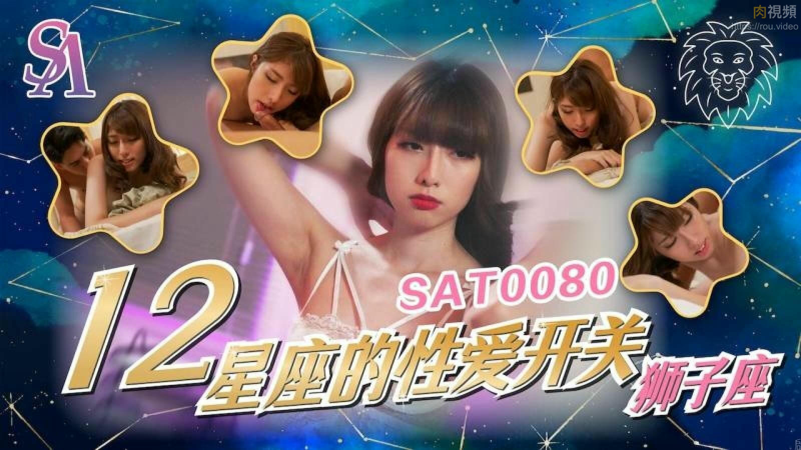 12星座的性愛開關5 獅子座