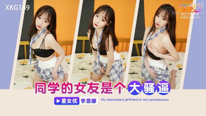 同學的女友是個大騷逼 李恩娜