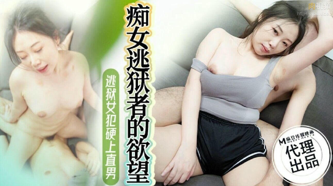 癡女逃獄者的欲望