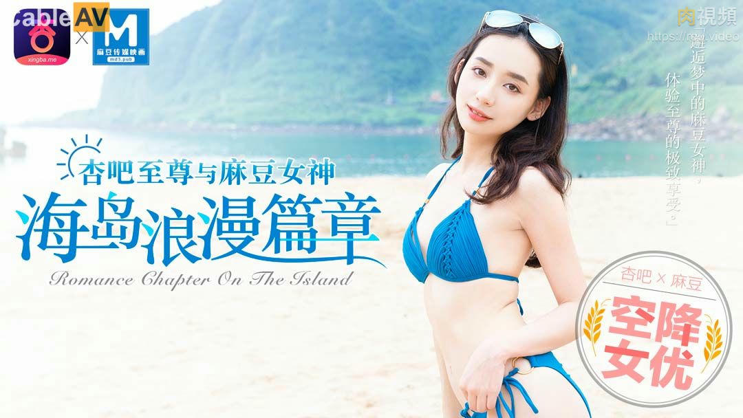 「杏吧x麻豆特別企劃」空降女優之海島浪漫篇章 寧洋子