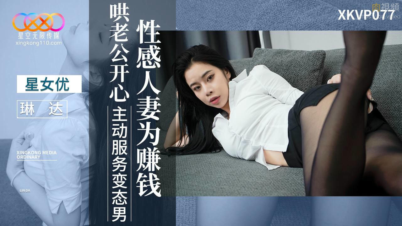 性感人妻 為賺錢哄老公開心 琳達