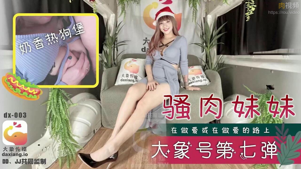 騷肉妹妹 在做愛或在做愛的路上 何安汝