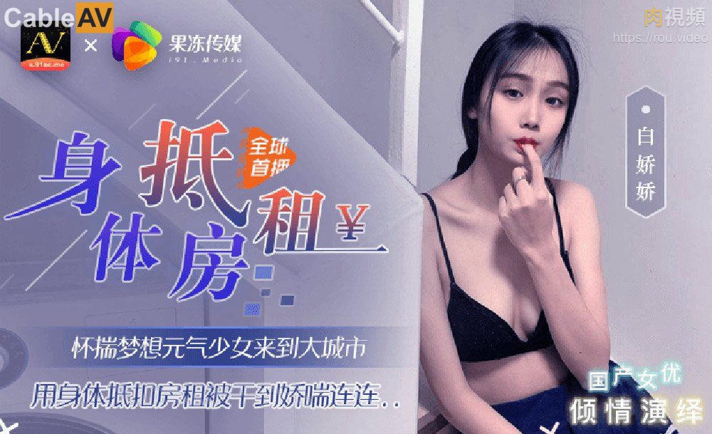 元氣少女來到大城市 用身體抵扣房租 白嬌嬌