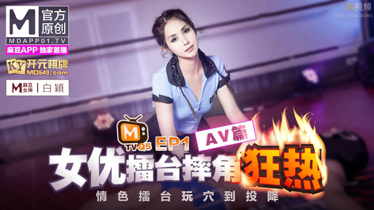 女優擂台摔角狂熱 EP1 情色擂台玩穴到投降 AV篇 白穎 沈娜娜