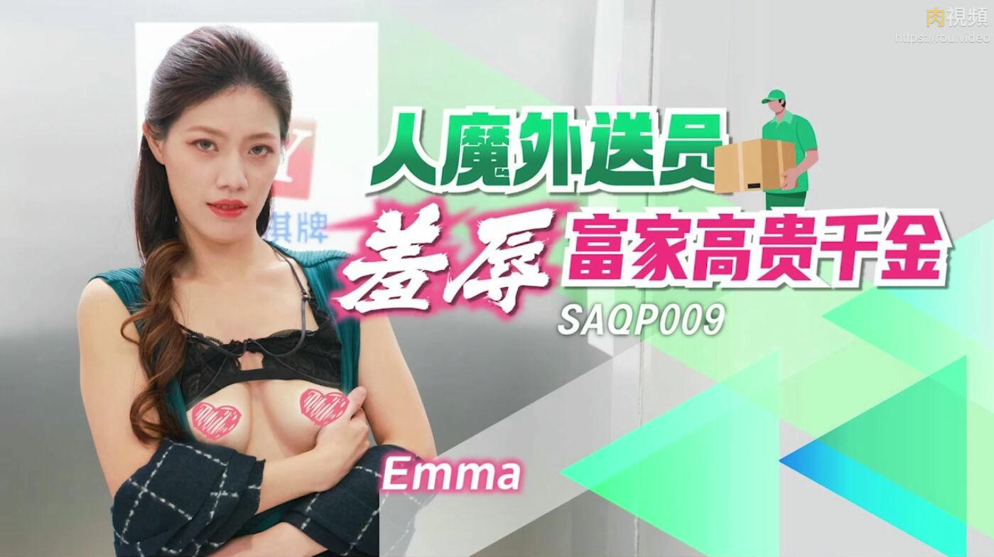 人魔外送員羞辱富家高貴千金 Emma