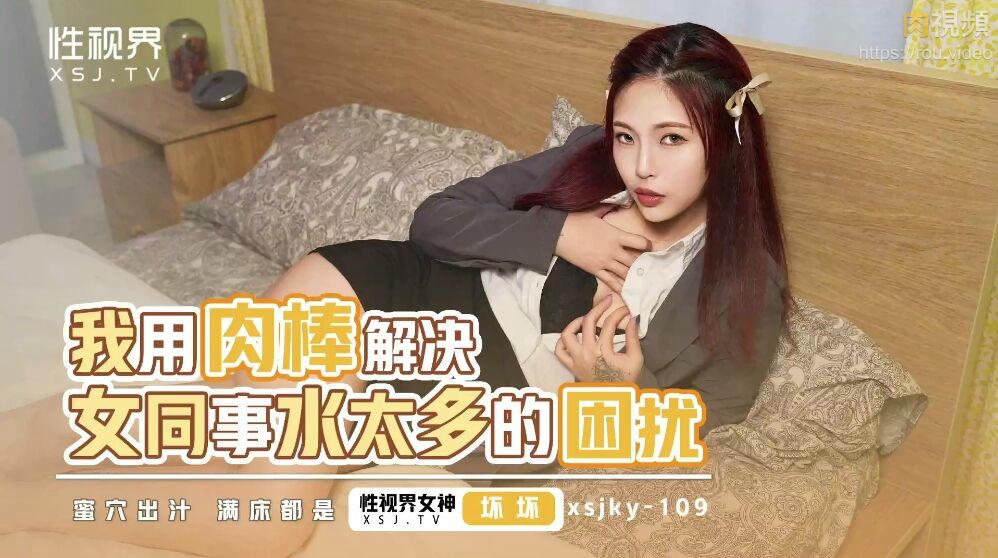 我用肉棒解決女同事水太多的困擾 羽芮(壞壞 林沁兒 芳情)