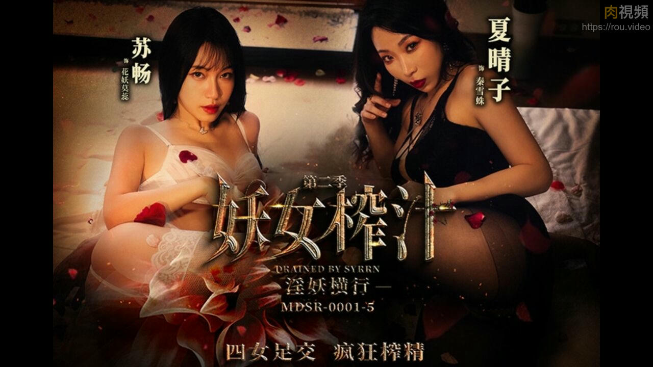 妖女榨汁[第二季] 淫妖橫行 李蓉蓉