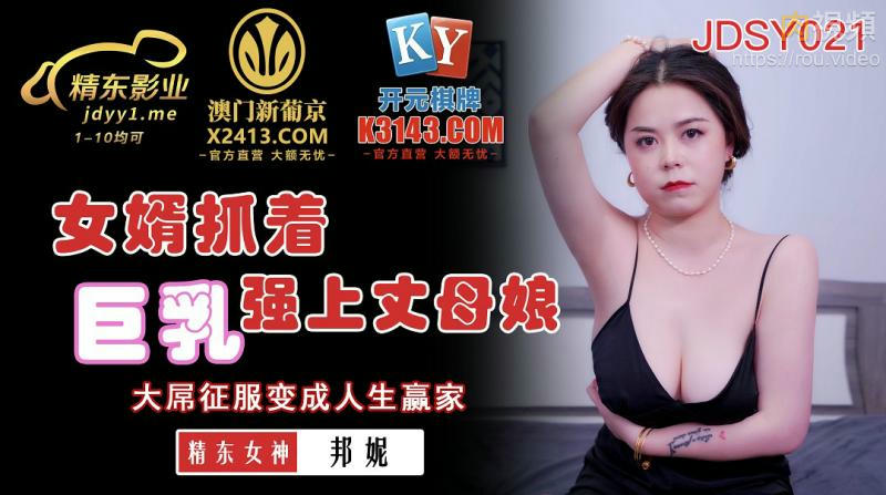 女婿抓著巨乳強上丈母娘 邦妮