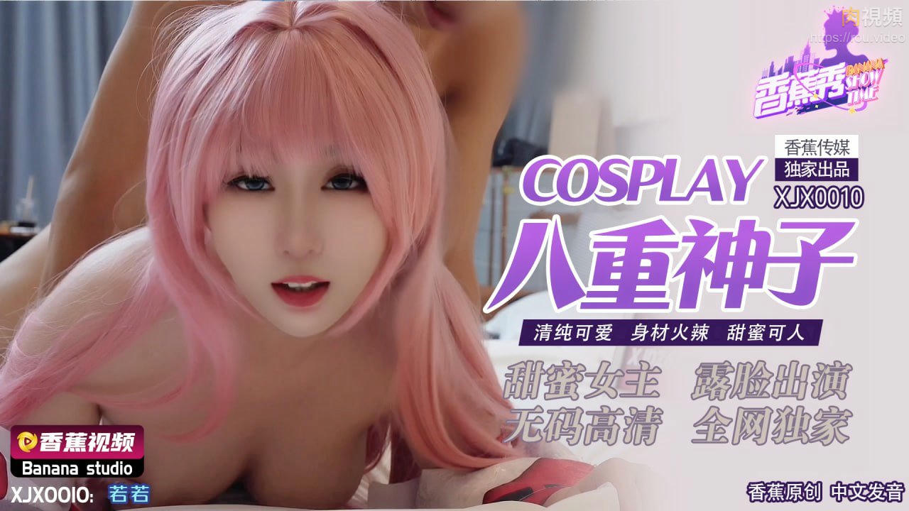 Cosplay八重神子 清純可愛 身材火辣 甜蜜可人 若若