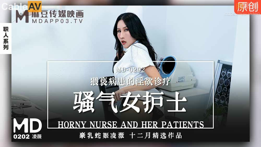 騷氣女護士 淩薇