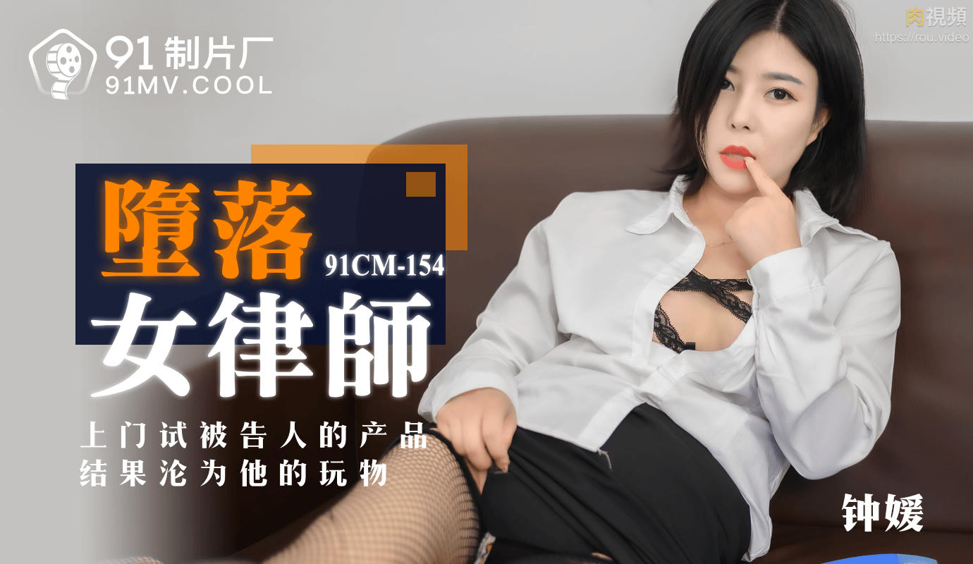 墮落女律師 鍾媛