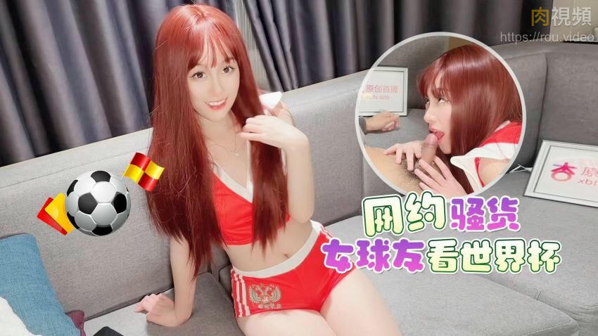 網約騷貨女球友看世界杯 一邊看球一邊操逼 美醬