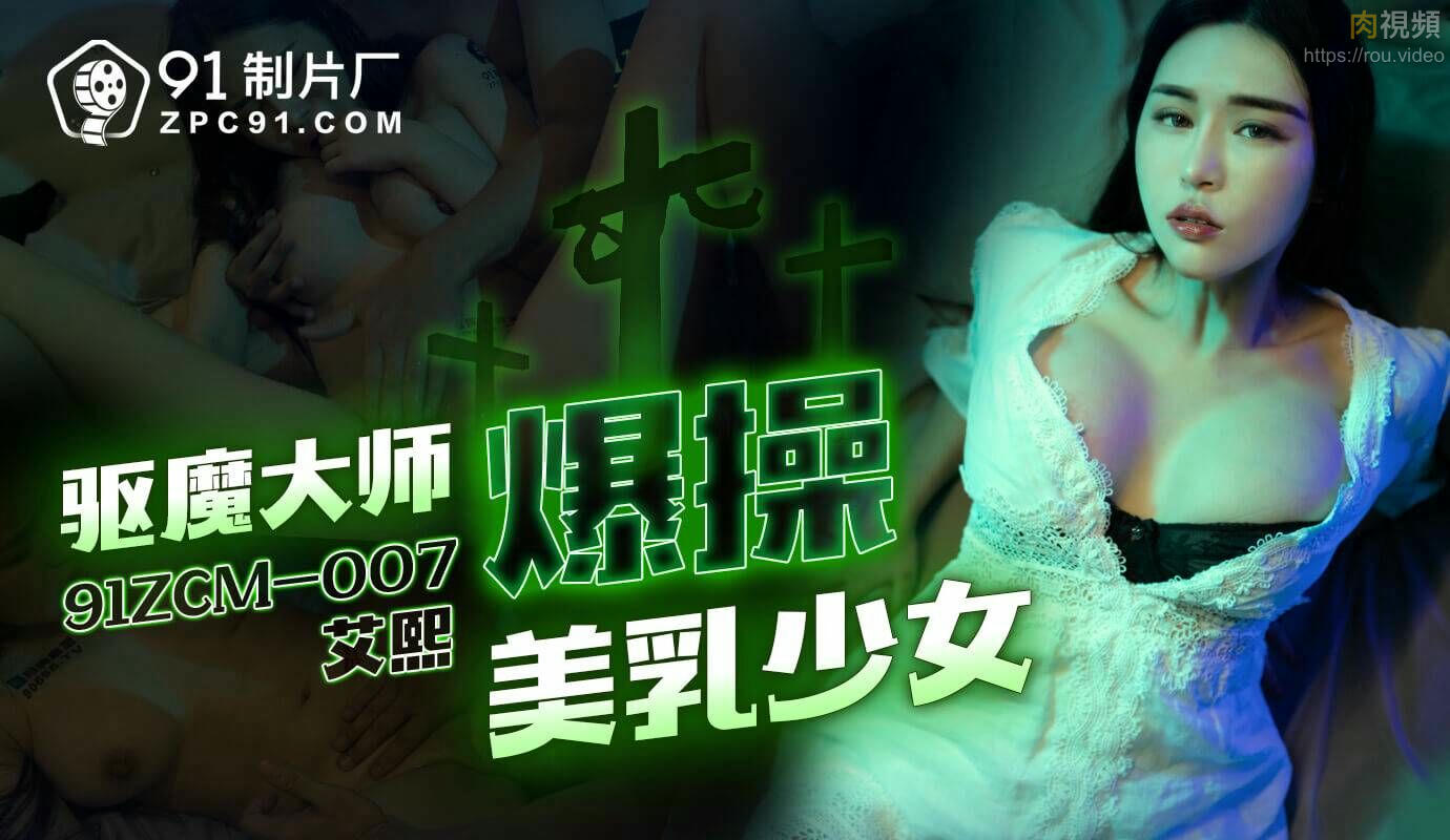 驅魔大師爆操美乳少女 艾熙