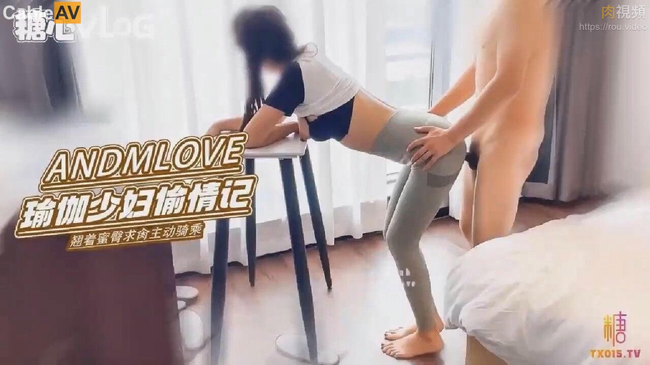 瑜伽少婦酒店偷情 翹著蜜臀急著求肏 主動騎乘深插大肉棒 Andmlove