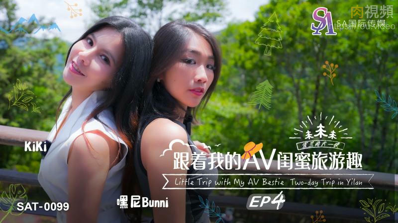 跟著我的AV閨蜜旅遊趣 EP04 嘿尼 BUNNI KIKI