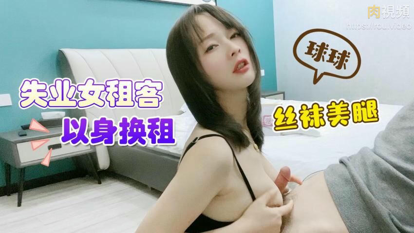 失業女租客以身換租 球球