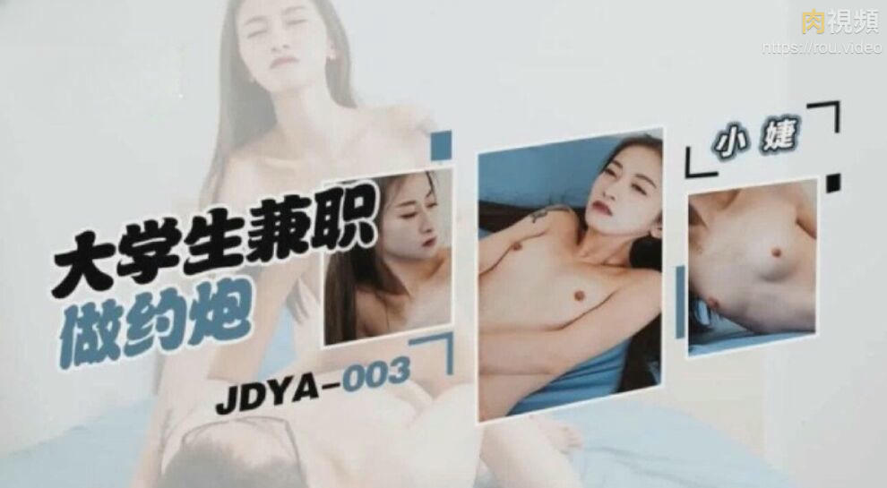 大學生兼職做約炮 張雅婷(小捷)