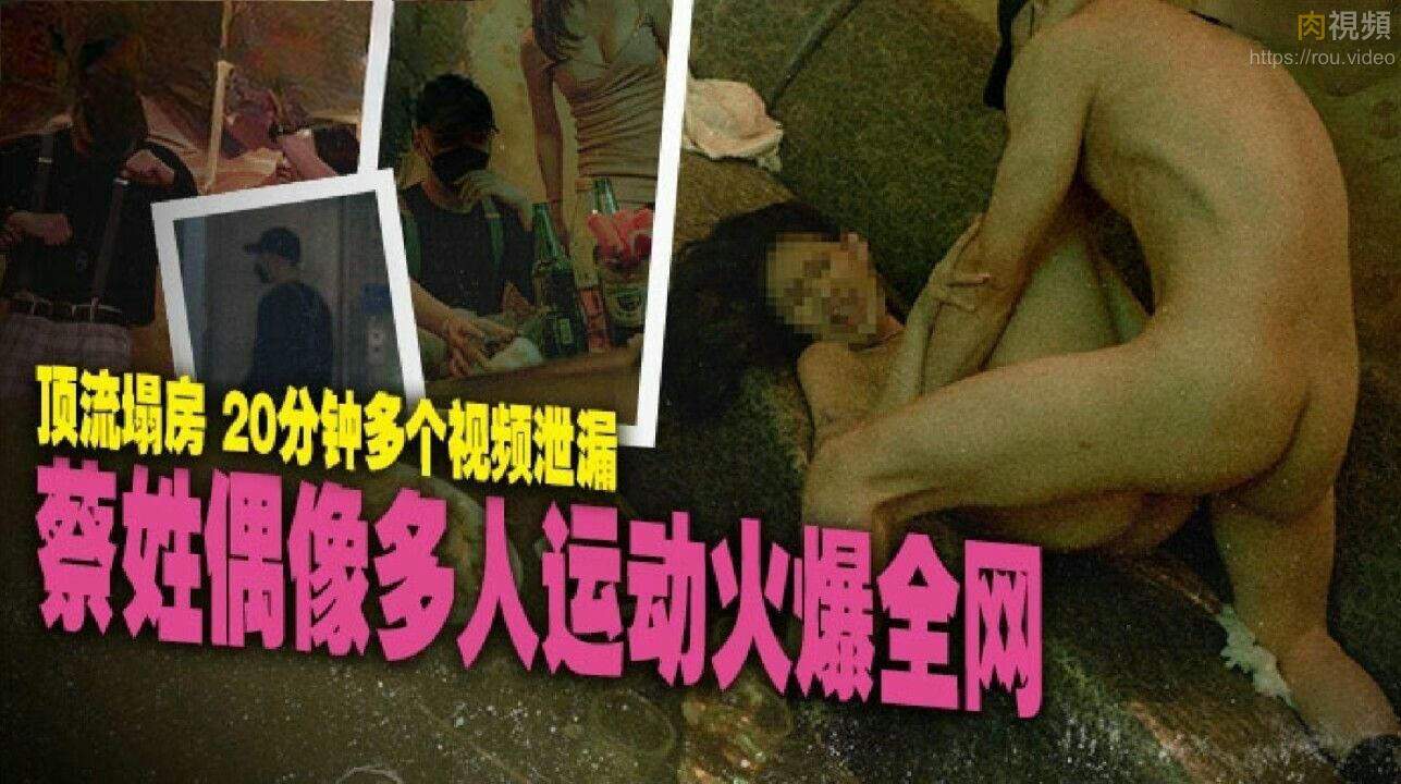 蔡姓偶像多人運動火爆全網 季妍希