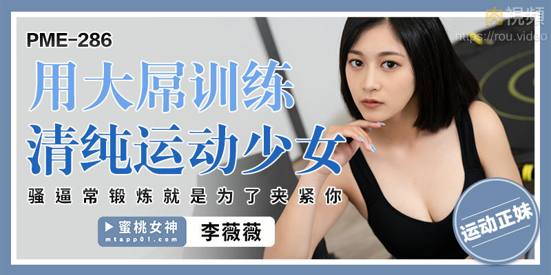 用大屌訓練 清純運動少女 李薇薇