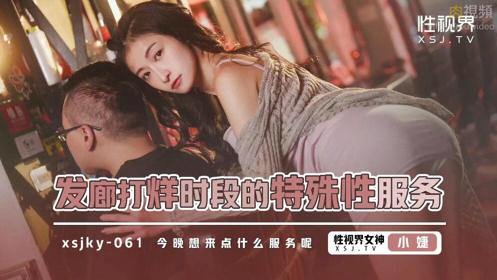 發廊打烊時段的特殊性服務 小婕