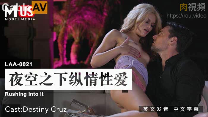 夜空之下縱情性愛 Destiny Cruz