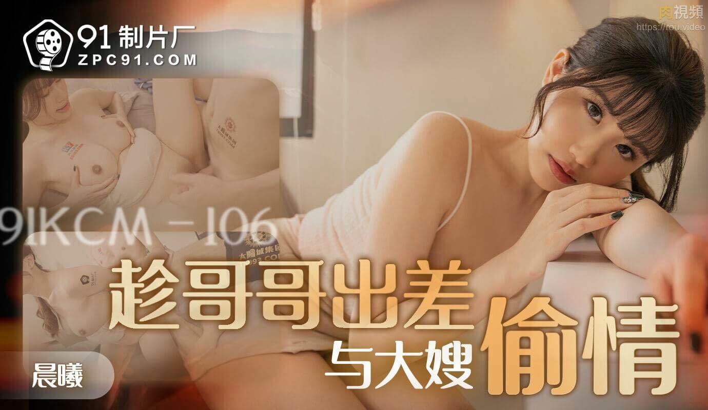 趁哥哥出差與大嫂偷情 李允熙