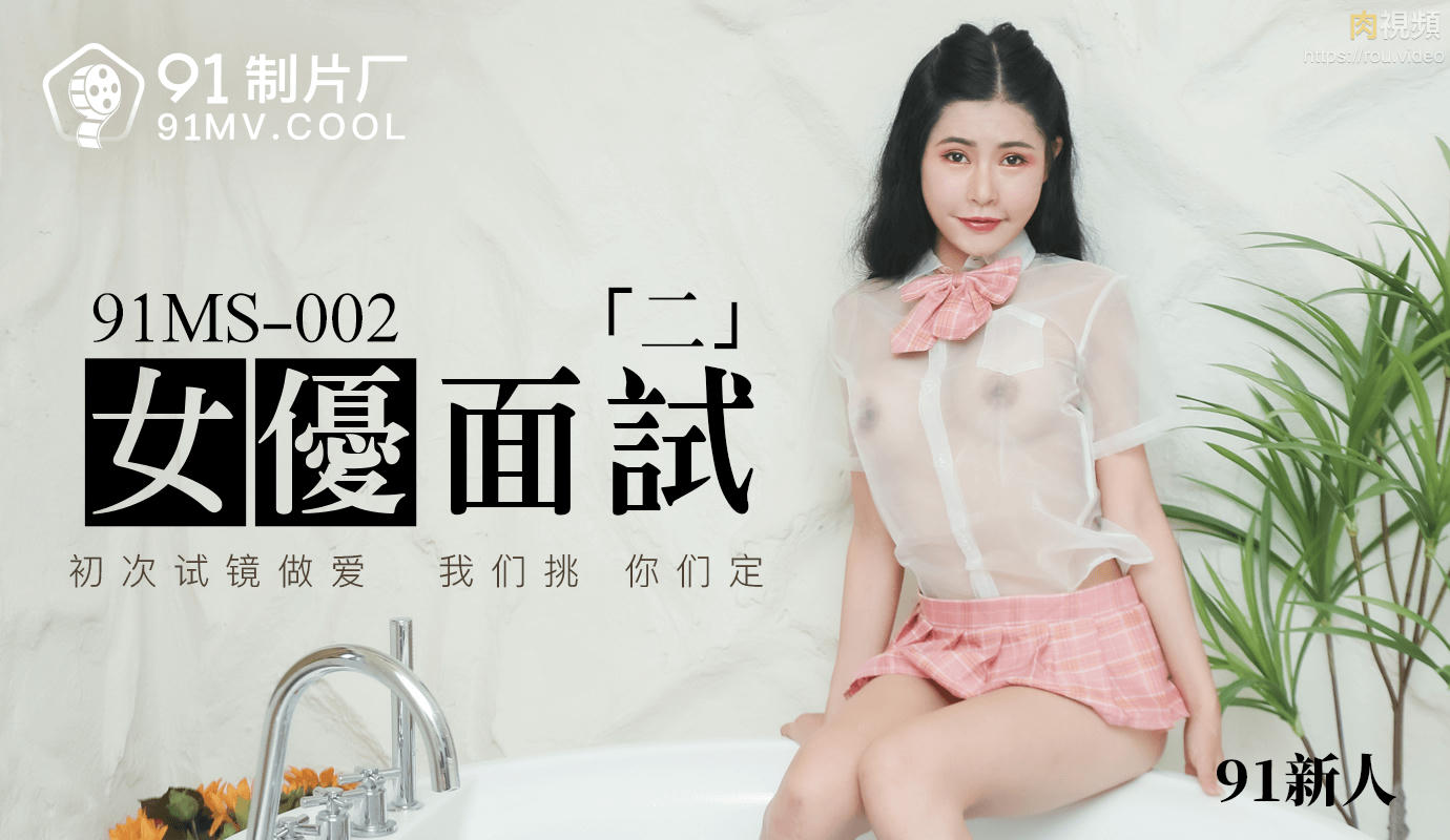 女優面試2 91新人