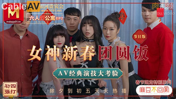 春節限定系列 節目篇 六人行公寓 EP2 女神新春團圓飯