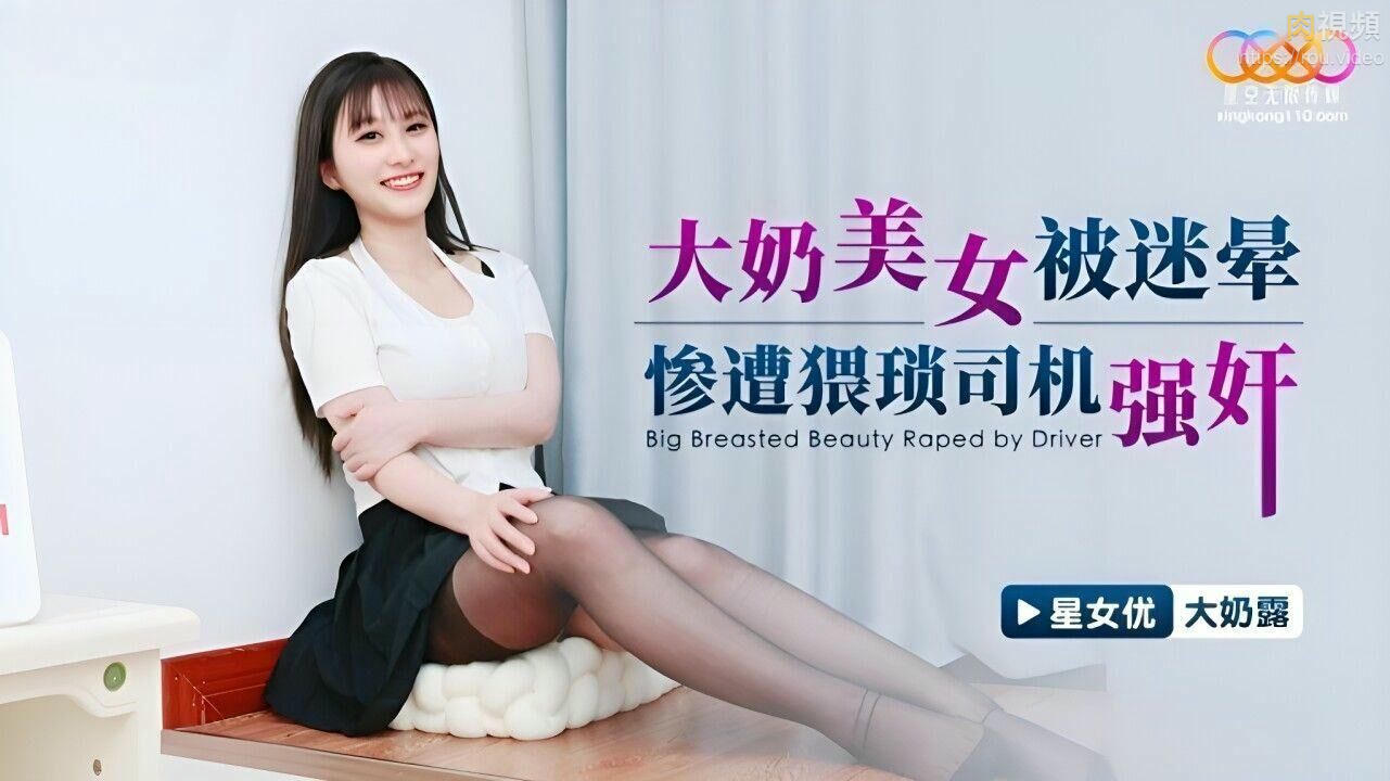 大奶美女被迷暈慘遭猥瑣司機強奸 大奶露