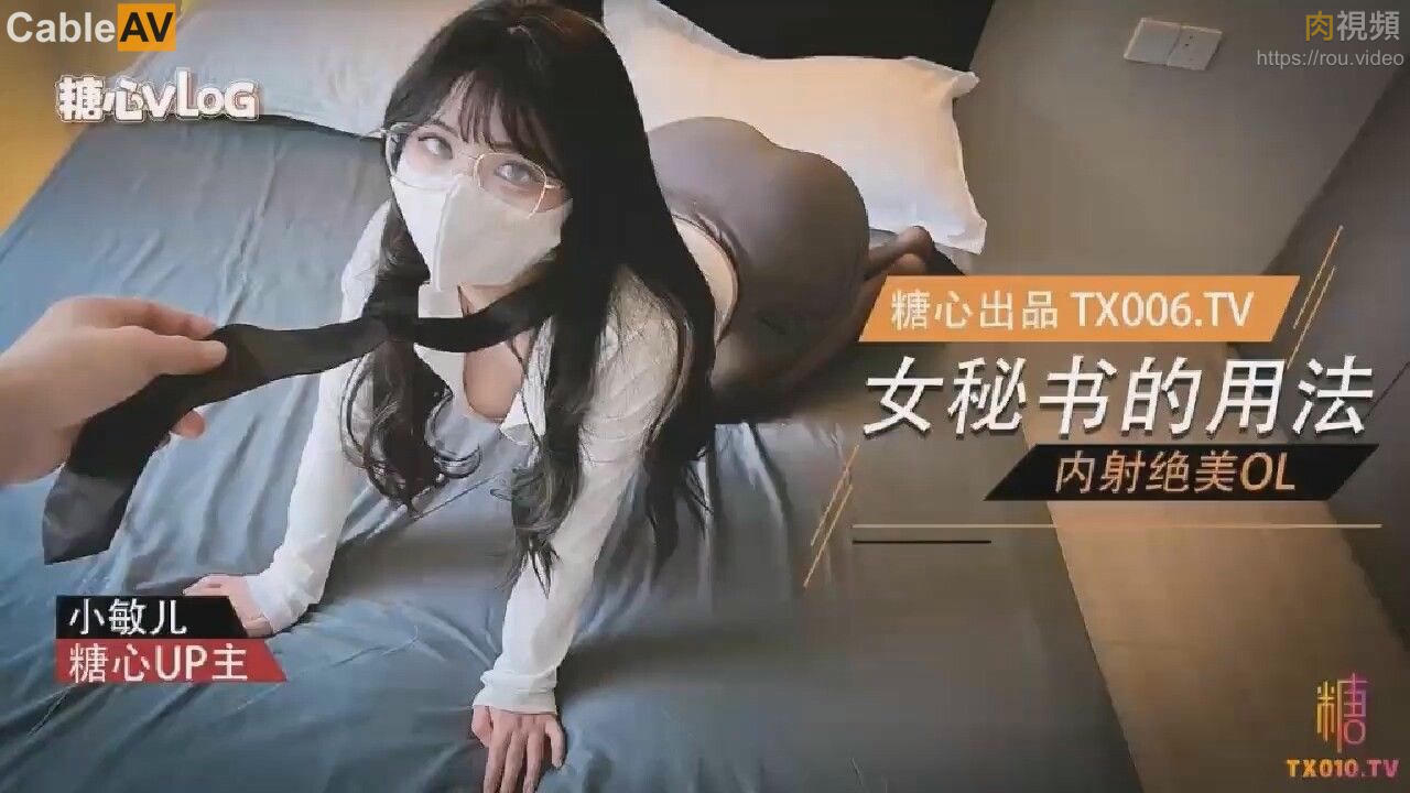 女秘書的用法 內射絕美OL 小敏兒